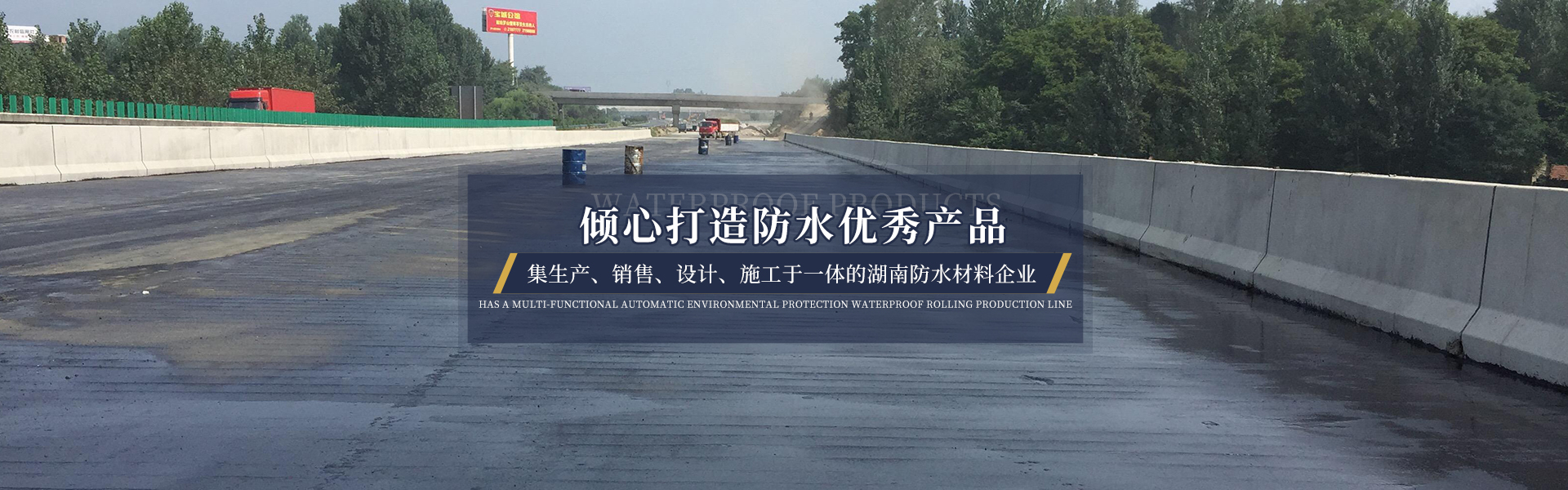 醴陵市奧成防水材料有限公司_奧成防水卷材系列|奧成防水涂料系列 醴陵市奧成防水材料有限公司_奧成防水卷材系列|奧成防水涂料系列